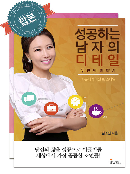 Title details for 성공하는 남자의 디테일 두번째 이야기 1 & 2 by 김소진 - Available